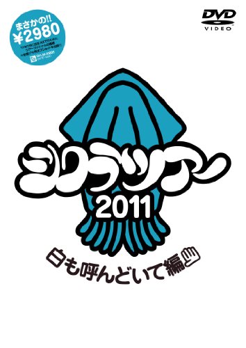 シクラツアー2011 ~白も呼んどいて編~ [DVD] [DVD] [2011]