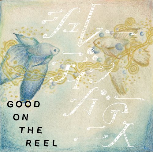 シュレーディンガーの二人 [CD] GOOD ON THE REEL