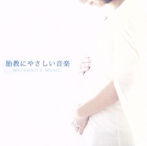 胎教にやさしい音楽 [CD] V.A.