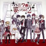 ハニワ曲歌ってみた２ [CD] HoneyWorks