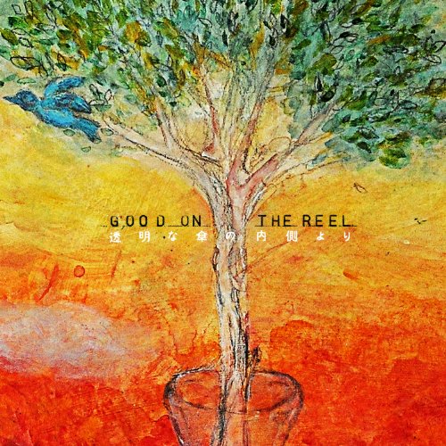 透明な傘の内側より [CD] GOOD ON THE REEL