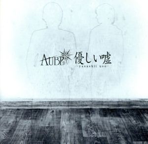 優しい嘘 【通常盤】 [CD] AUBE