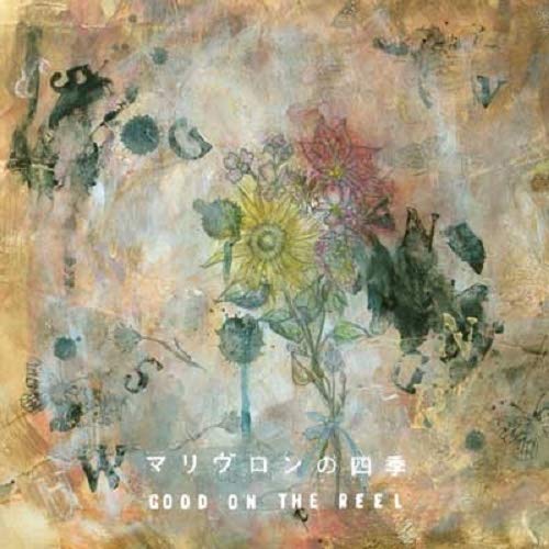 マリヴロンの四季 [CD] GOOD ON THE REEL