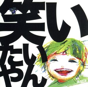 笑いたいやん [CD] Anny