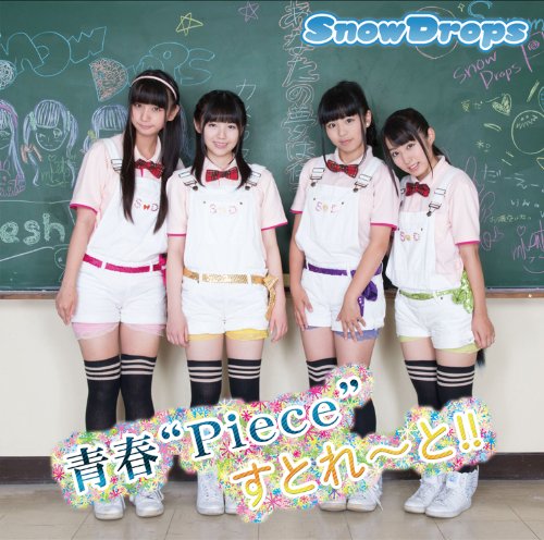 青春“Piece”すとれ~と!! [CD] SnowDrops