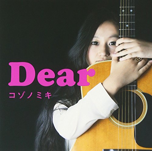 Dear [CD] 小園美樹