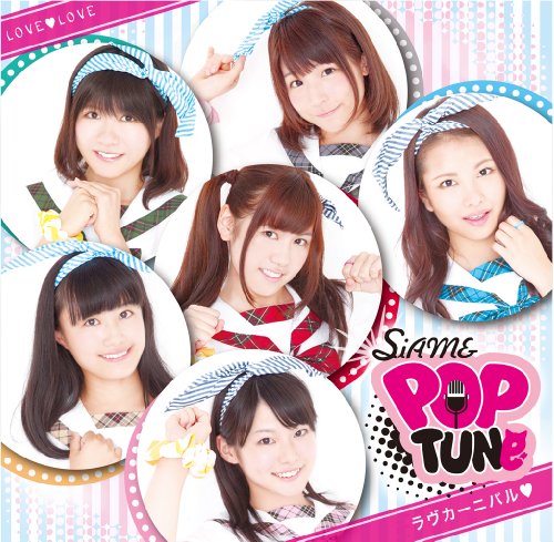 ラヴカーニバル [CD] SiAM&POPTUNe