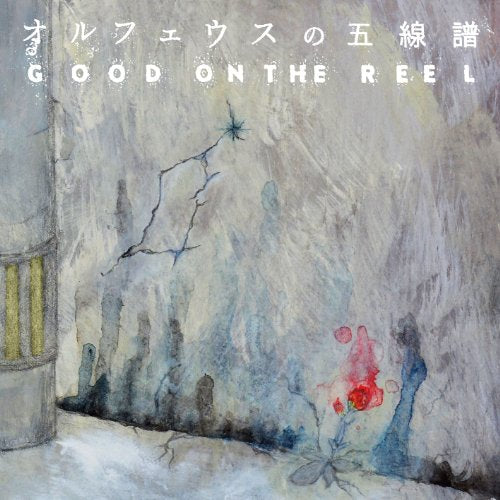 オルフェウスの五線譜 [CD] GOOD ON THE REEL