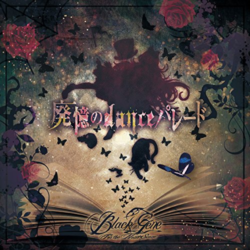 廃憶のdanceパレード※通常盤(CD) [CD] Black Gene for the Next Scene