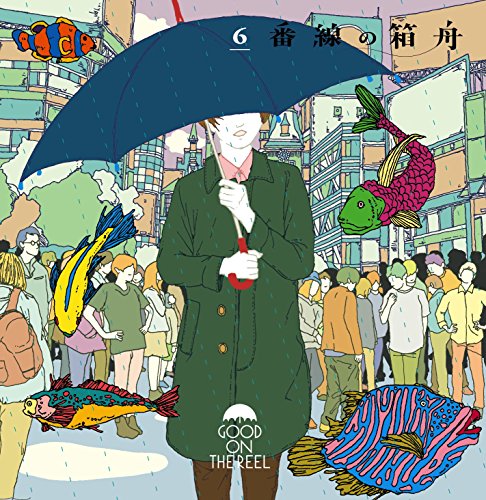 6番線の箱舟 [CD] GOOD ON THE REEL