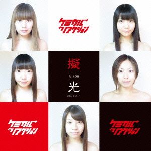 擬光 [CD] ケミカル リアクション