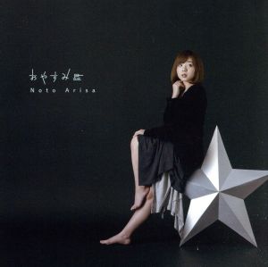 おやすみ星 [CD] 能登有沙