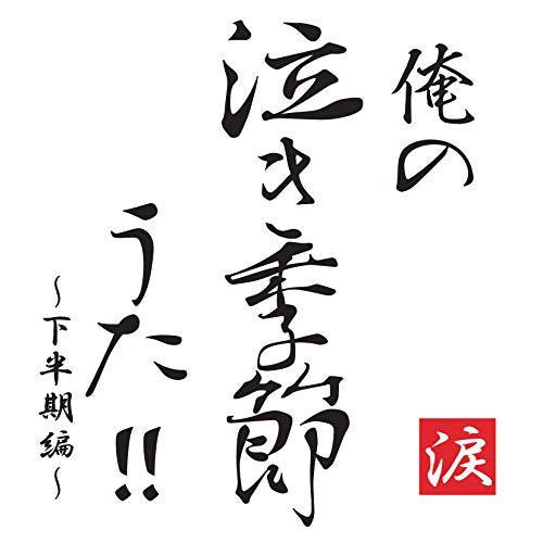 俺の泣き季節うた! ! 下半期編 [CD] オムニバス