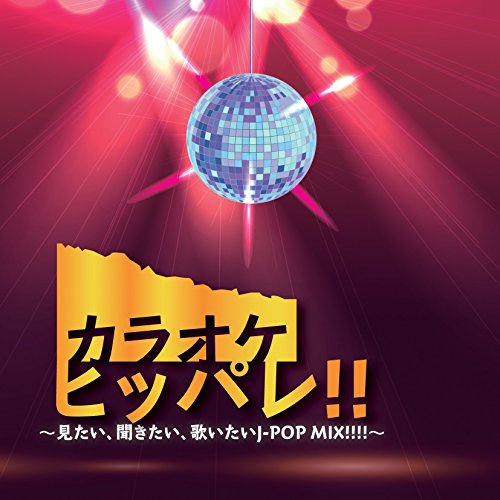 カラオケヒッパレ!! 見たい、聞きたい、歌いたいJ‐POP MIX!!!! [CD] オムニバス