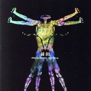 前田EP [CD] おはようございます