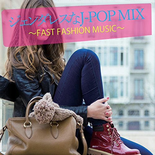 ジェンダレスなJ‐POP MIX FAST FASHION MUSIC [CD] オムニバス