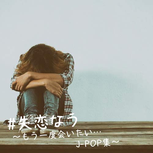 #失恋なう もう一度会いたい…J-POP集 [CD] オムニバス