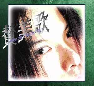 夕暮電車 [CD] サラブレンド