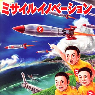 ミサイルイノベーション [CD] ミサイルイノベーション