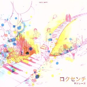 マドレーヌ [CD] ロクセンチ 中原明彦 ロクセンチ; 山川浩正