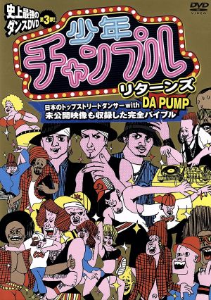 少年チャンプル・リターンズ [DVD] [DVD]