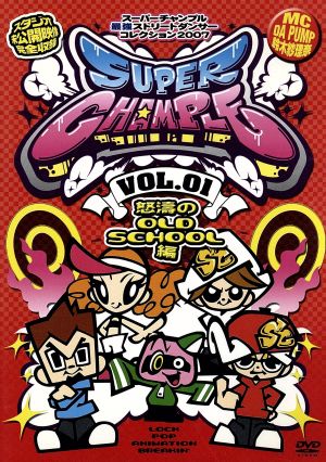 スーパーチャンプル vol.1 [DVD] [DVD]