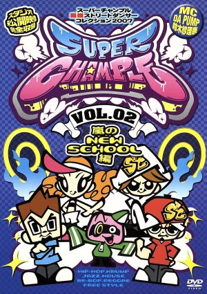 スーパーチャンプル vol.2 [DVD] [DVD]