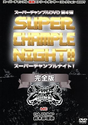 スーパーチャンプルナイト!完全版 [DVD] [DVD]