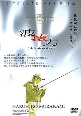 常吉 村上晴彦の常吉ﾌｧｲﾙ 波壊力 [DVD]