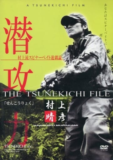 【DVD】 TSUNEKICHI/常吉 潜攻力/第19弾