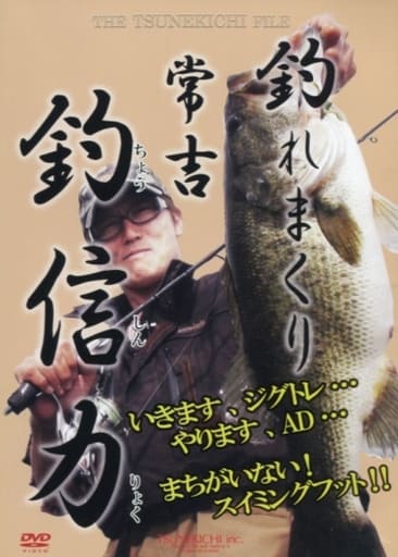 常吉 村上晴彦の常吉ﾌｧｲﾙ 釣信力