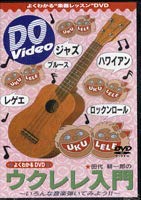 DVD 田代耕一郎の ウクレレ入門 ／ インクス [楽譜] -