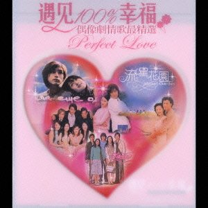 100% Perfect Love [CD] オムニバス エミール・チョウ 梁又琳; 張天霖