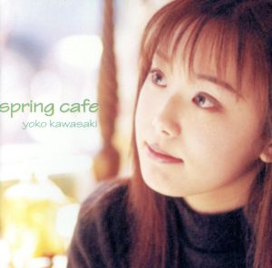 スプリング・カフェ [CD] 川崎洋子