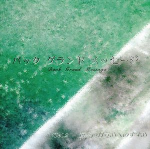 バック・グラウンド・メッセージ Vol.2 [CD] 特殊企画; 豊嶋真千子