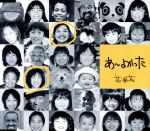 あ~よかった [CD] 花*花 こじまいづみ パパダイスケ; 花*花