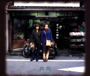 ずっと一緒に [CD] 花*花 こじまいづみ おのまきこ 花*花 パパダイスケ ずっと一緒にバンド; 愛沼幹太