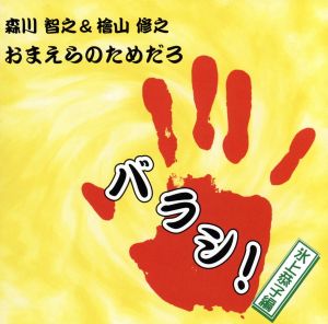 森川智之 & 檜山修之 おまえらのためだろ バラシ! 氷上恭子編 [CD] 森川智之&檜山修之 森川智之 檜山修之; 氷上恭子