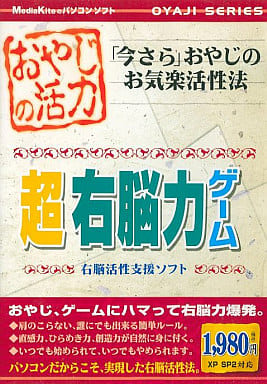 おやじの活力 超 右脳力ゲーム