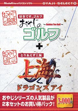 おやじセレクト9「おやじのゴルフ・上海ドラゴンズアイ」