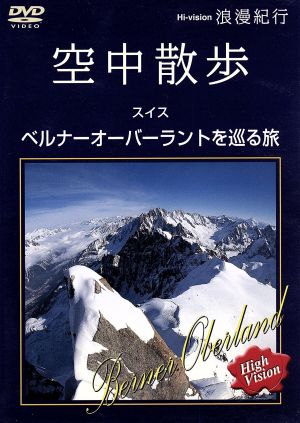 浪漫紀行「空中散歩 スイス~ベルナーオーバーラントを巡る旅」 [DVD] [DVD]