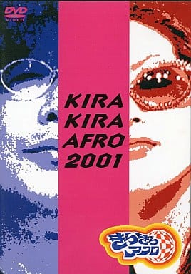 きらきらアフロ 2001 [DVD] [DVD]