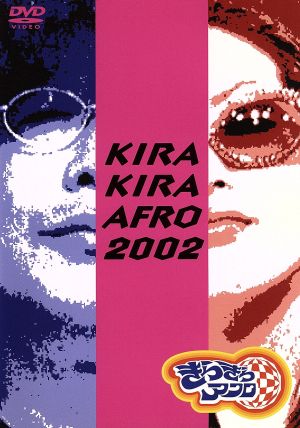きらきらアフロ 2002 [DVD] [DVD]