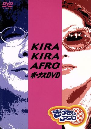 きらきらアフロ ボーナスDVD [DVD] [2003]
