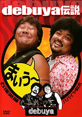 debuya 伝説 [レンタル落ち] [DVD]