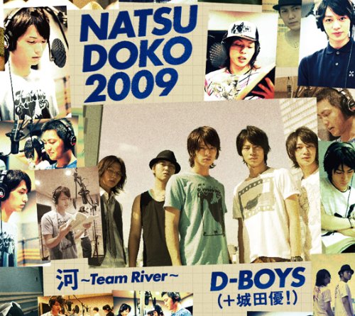 夏どこ2009 河~Team Riverバージョン(DVD付) [CD] D-BOYS（＋城田優！）