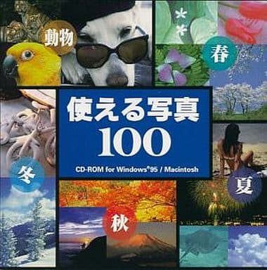 使える写真100 [CD-ROM] Windows / Macintosh