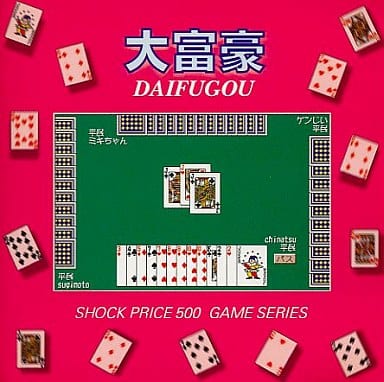 Shock Price 500 大富豪 [CD-ROM] Windows / Macintosh