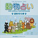 Life Navigator 1000 動物占い 運勢相性編