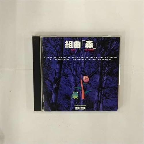 組曲「森」 [CD] 吉川正夫 吉川正夫 広瀬正之 並木健司 石和利公 横内信也 福森隆; 堀内茂雄